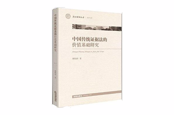 中國傳統證據制度的價值基礎研究