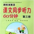 新標準英語課文同步聽力60分鐘（第3冊）