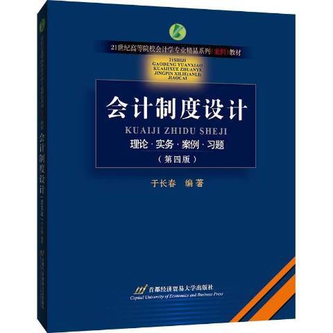 會計制度設計：理論·實務·案例·習題