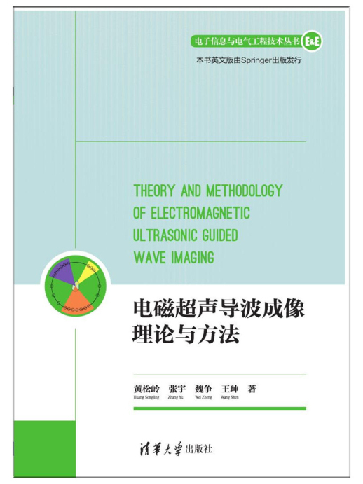 電磁超聲導波成像理論與方法