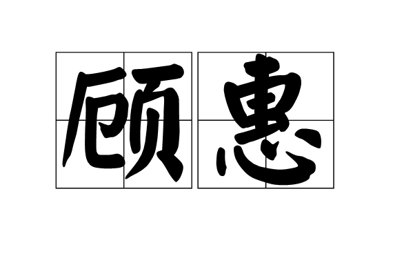 顧惠(漢語詞語)