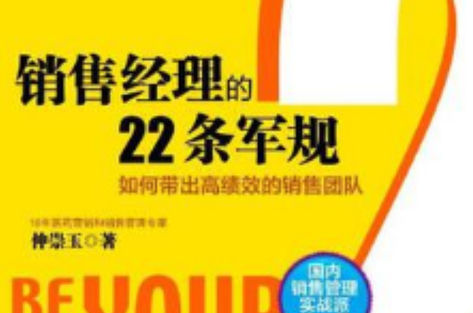 銷售經理的22條軍規