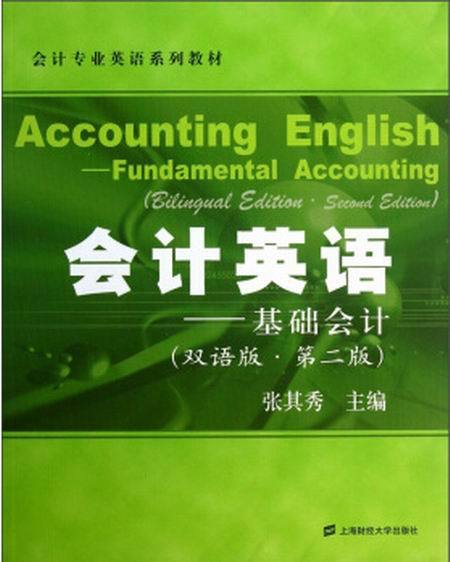 會計英語——基礎會計（雙語版·第二版）