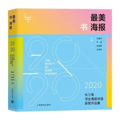 美書海報——2020長三角書業海報評選作品集