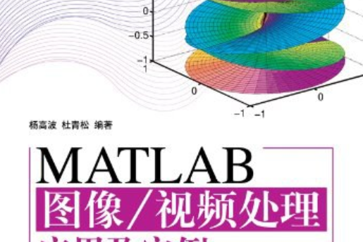 MATLAB圖像/視頻處理套用及實例