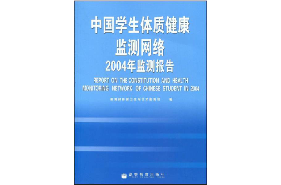 中國學生體質健康監測網路2004年監測報告