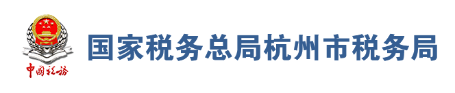 國家稅務總局杭州市稅務局