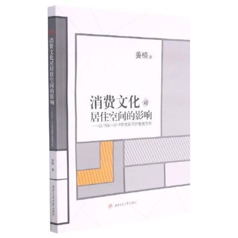 消費文化對居住空間的影響--以1988-2019年成都市的數據為例