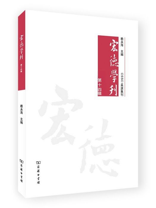 宏德學刊（第十四輯）