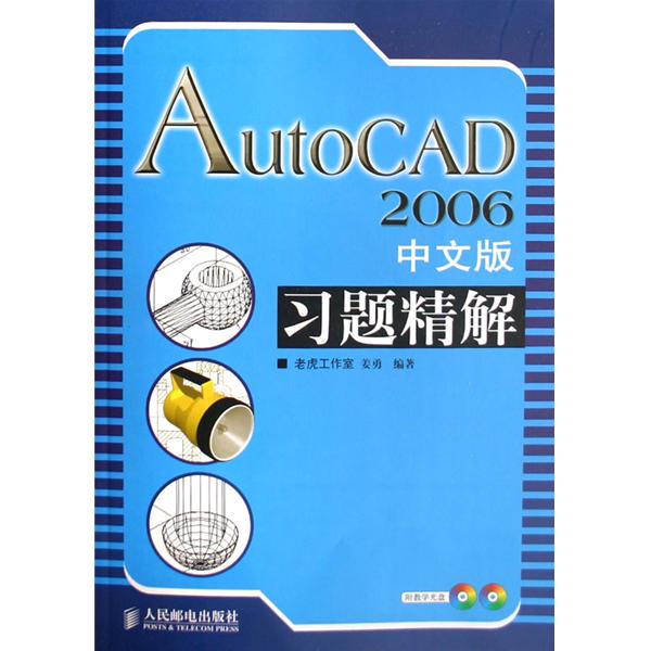 AutoCAD2006中文版習題精解