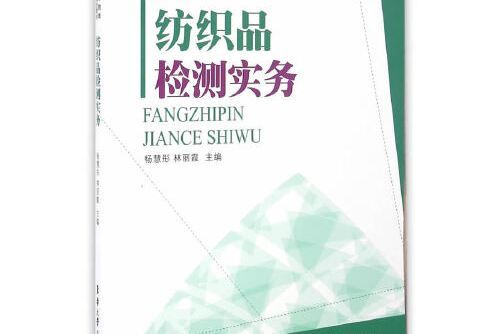 紡織品檢測實務(東華大學出版社2016年6月出版的書籍)