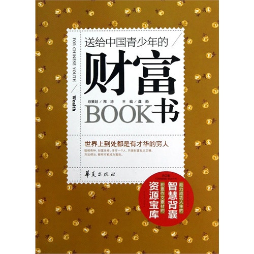 送給中國青少年的財富書