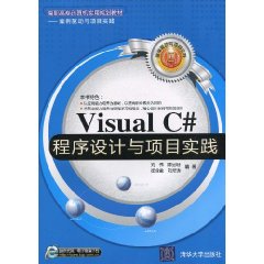 Visual C#程式設計與項目實踐