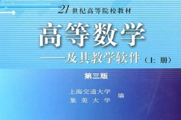 高等數學—及其教學軟體 （上冊）