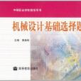 機械設計基礎選擇題集