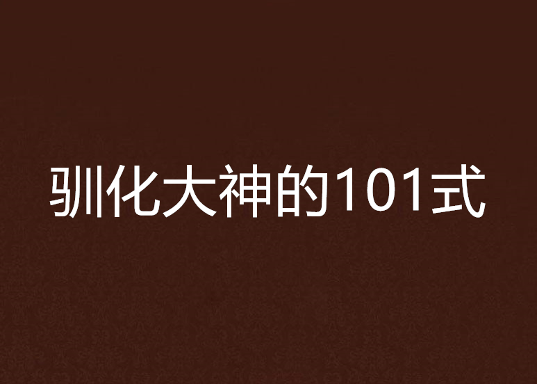 馴化大神的101式