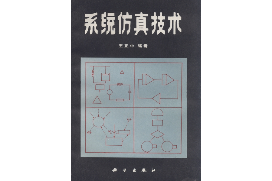 系統仿真技術(1986年科學出版社出版的圖書)