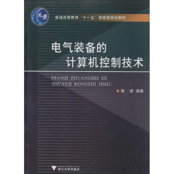 電氣裝備的計算機控制技術