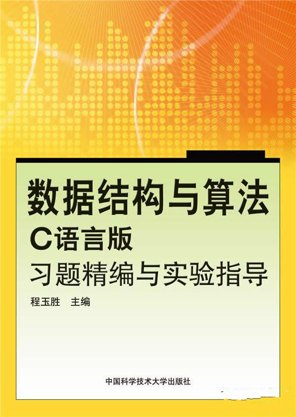 數據結構與算法（C語言版）習題精編與實驗指導