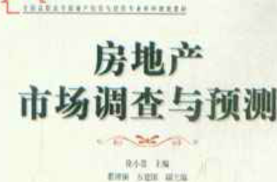 全國高職高專房地產經營與估價專業系列規劃教材·房地產市場調查與預測