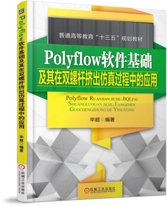 Polyflow軟體基礎及其在雙螺桿擠出仿真過程中的套用