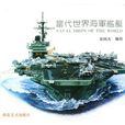 當代世界海軍艦艇