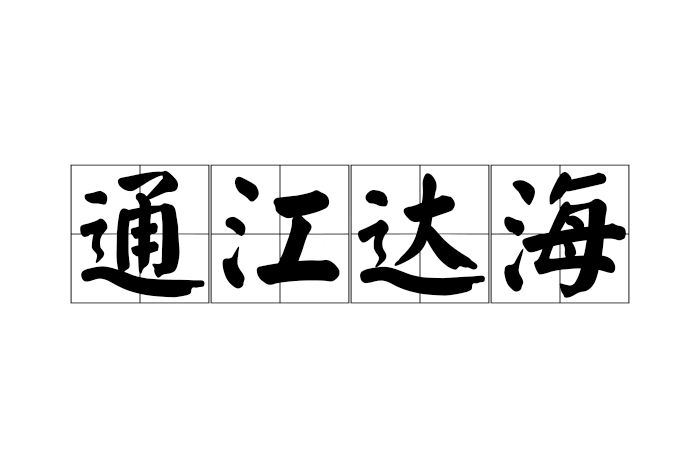 通江達海(漢語成語)