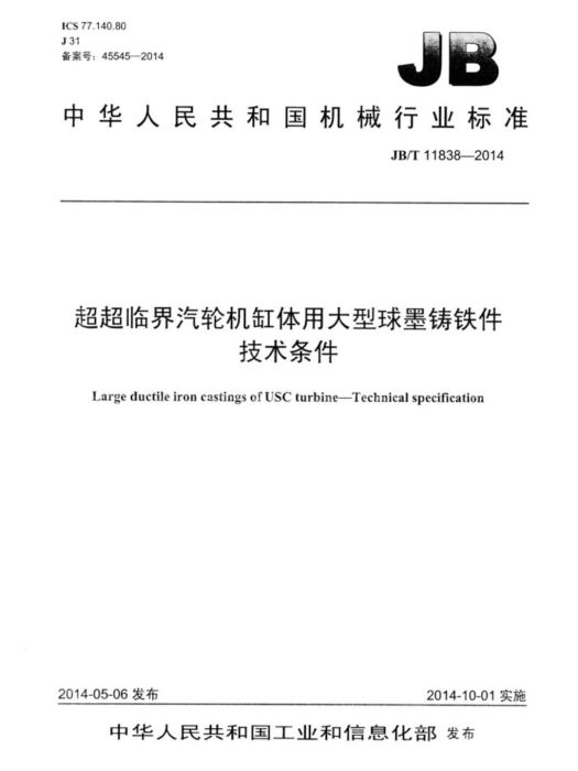 超超臨界汽輪機缸體用大型球墨鑄鐵件技術條件