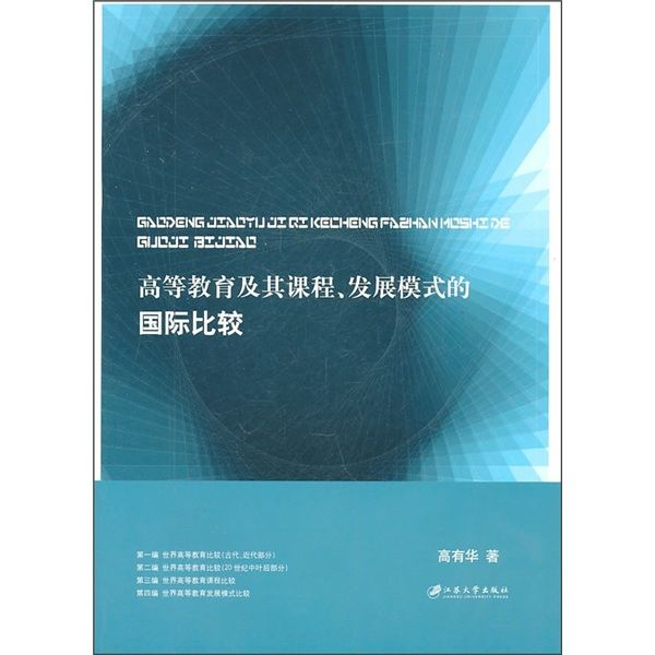 高等教育及其課程、發展模式的國際比較