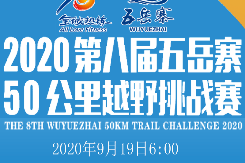 2020第八屆五嶽寨50公里越野挑戰賽