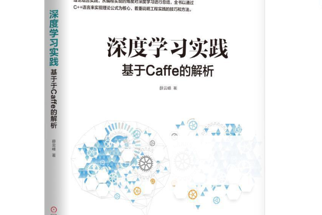 深度學習實踐：基於Caffe的解析