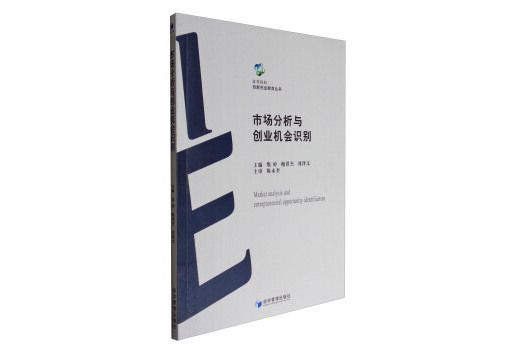 高等院校創新創業教育叢書：市場分析與創業機會識別