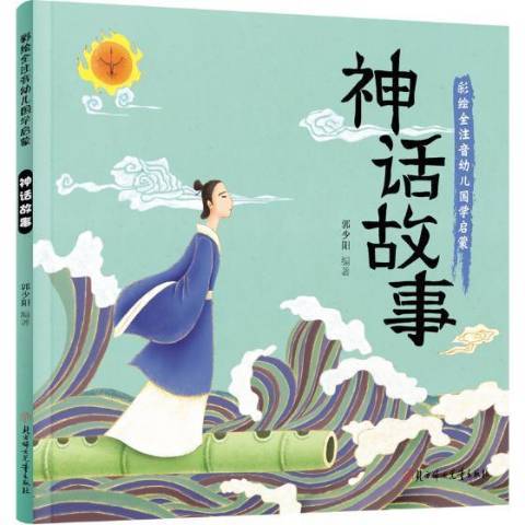 神話故事(2016年北方婦女兒童出版社出版的圖書)