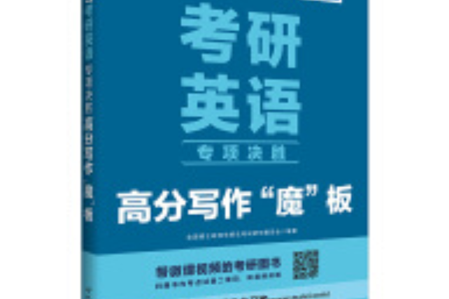 中公2017考研英語專項決勝高分寫作“魔”板二維碼版