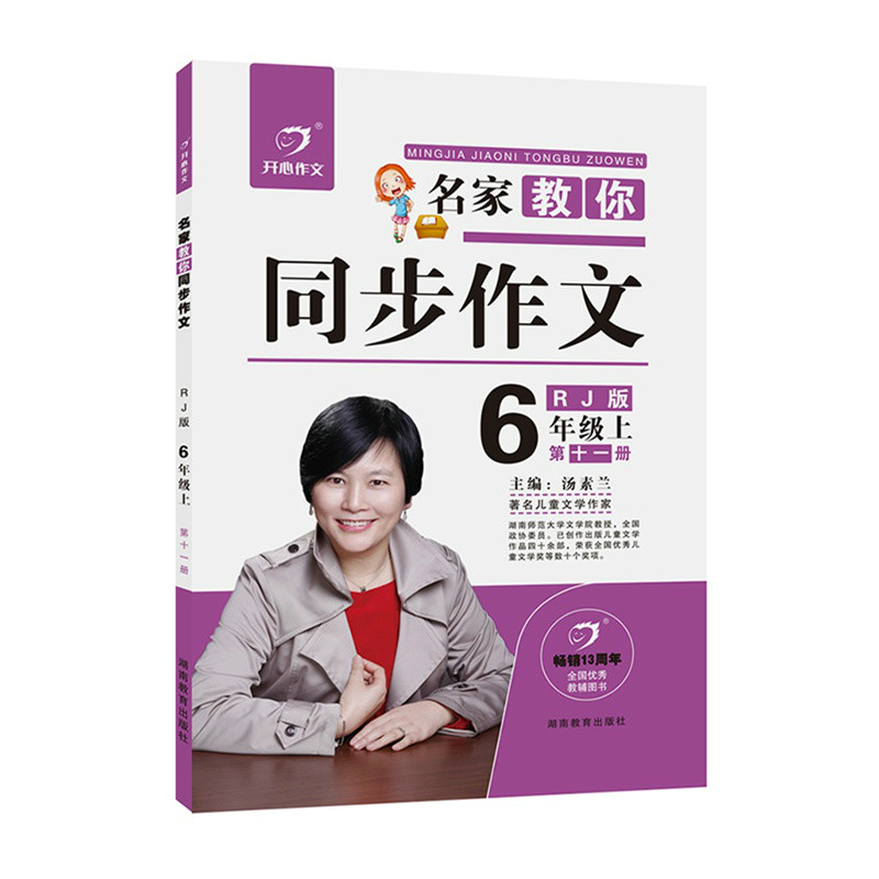 名家教你同步作文：6年級上第11冊