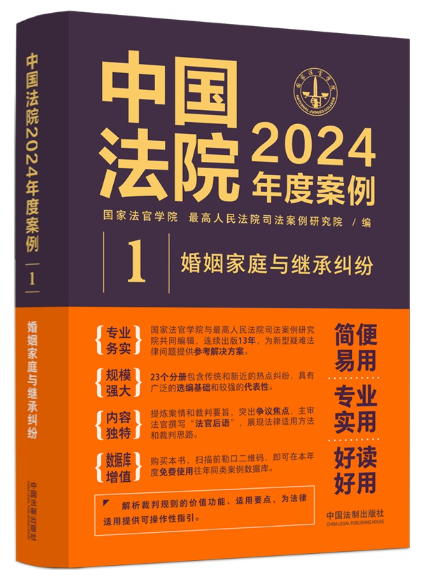 中國法院2024年度案例·婚姻家庭與繼承糾紛