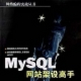 MySQL網站架設高手