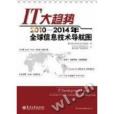 IT大趨勢：2010-2014年全球信息技術導航圖