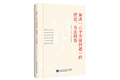 解決“六個方面問題”的理論、方法問答