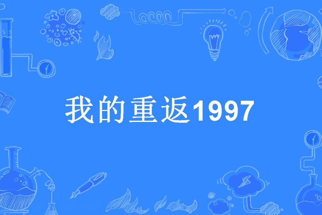 我的重返1997