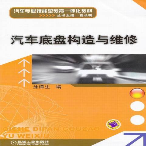 汽車底盤構造與維修(2011年機械工業出版社出版的圖書)