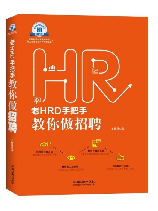 老HRD手把手教你做招聘