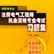 註冊電氣工程師執業資格專業考試習題集