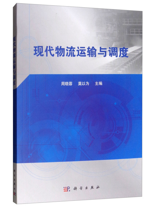 現代物流運輸與調度