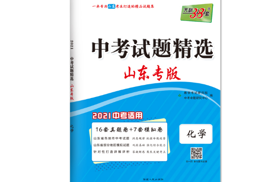 天利38套化學 2021中考試題精選·山東專版