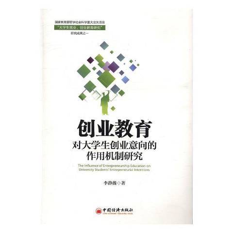 創業教育對大學生創業意向的作用機制研究