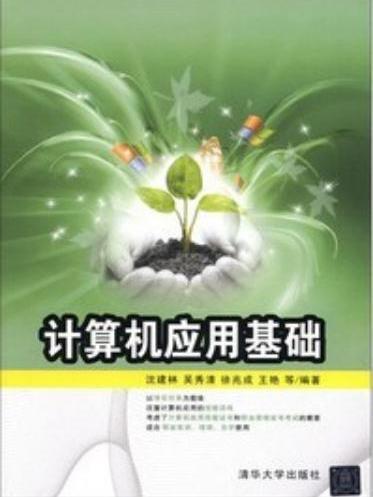 計算機套用基礎(2012年8月清華大學出版社出版的圖書)