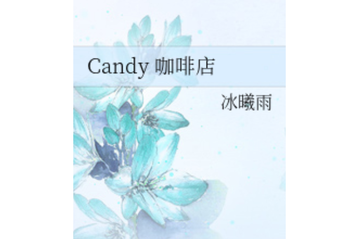 Candy 咖啡店