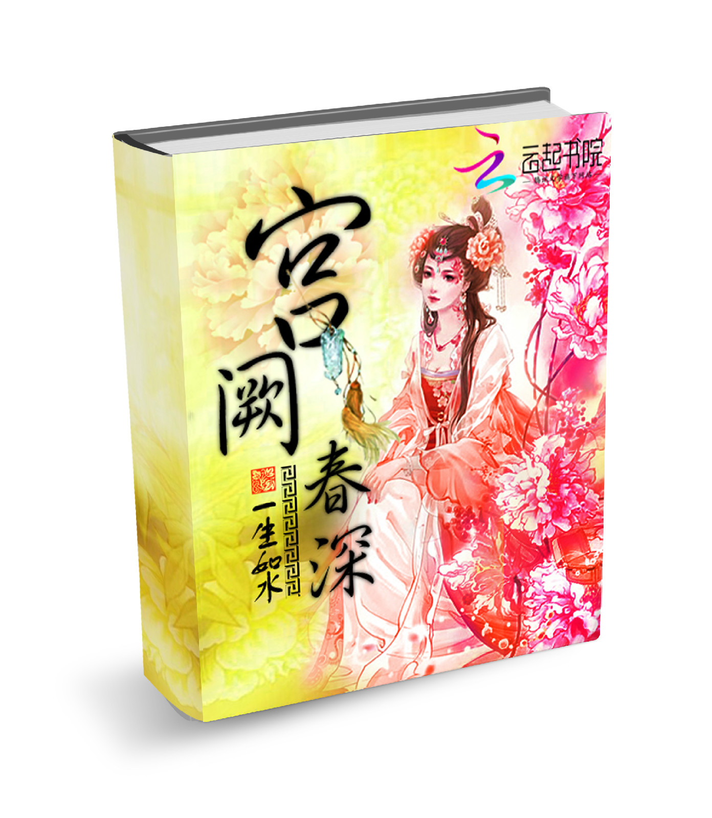 宮闕春深(言情小說)