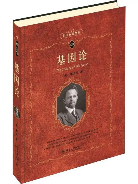 基因論(2007年北京大學出版社出版的圖書)